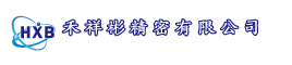 禾祥彬精密有限公司